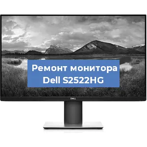 Замена шлейфа на мониторе Dell S2522HG в Тюмени